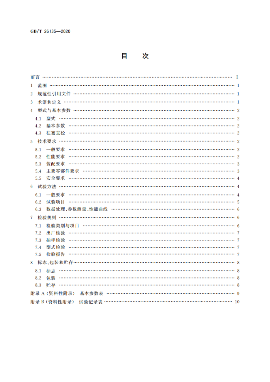 高压清洗机 GBT 26135-2020.pdf_第2页