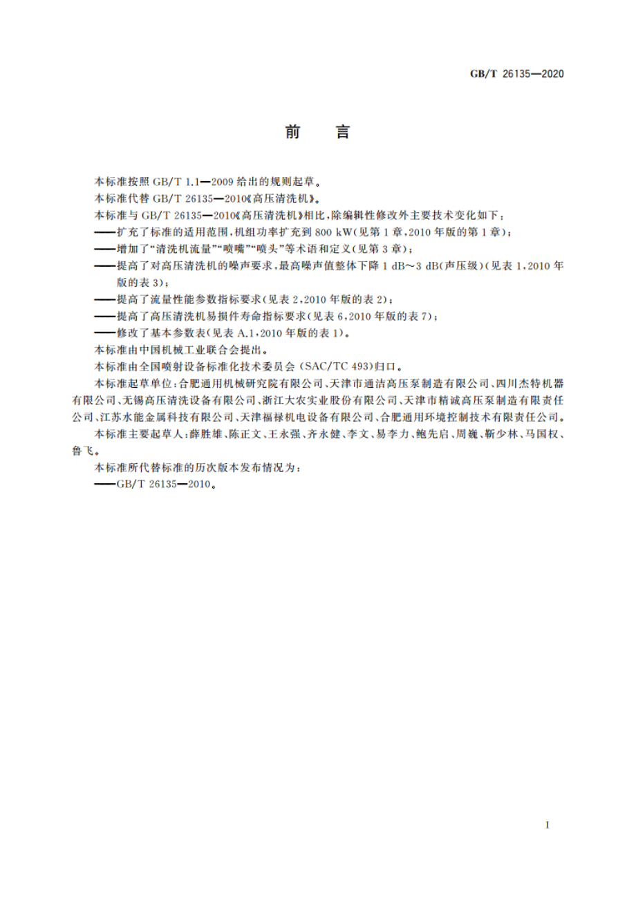 高压清洗机 GBT 26135-2020.pdf_第3页