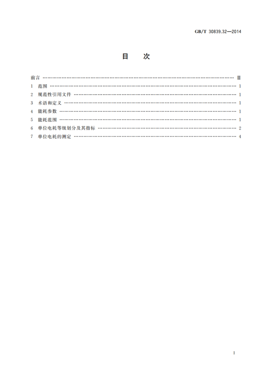 工业电热装置能耗分等 第32部分：电压型变频多台中频无心感应炉成套装置 GBT 30839.32-2014.pdf_第2页