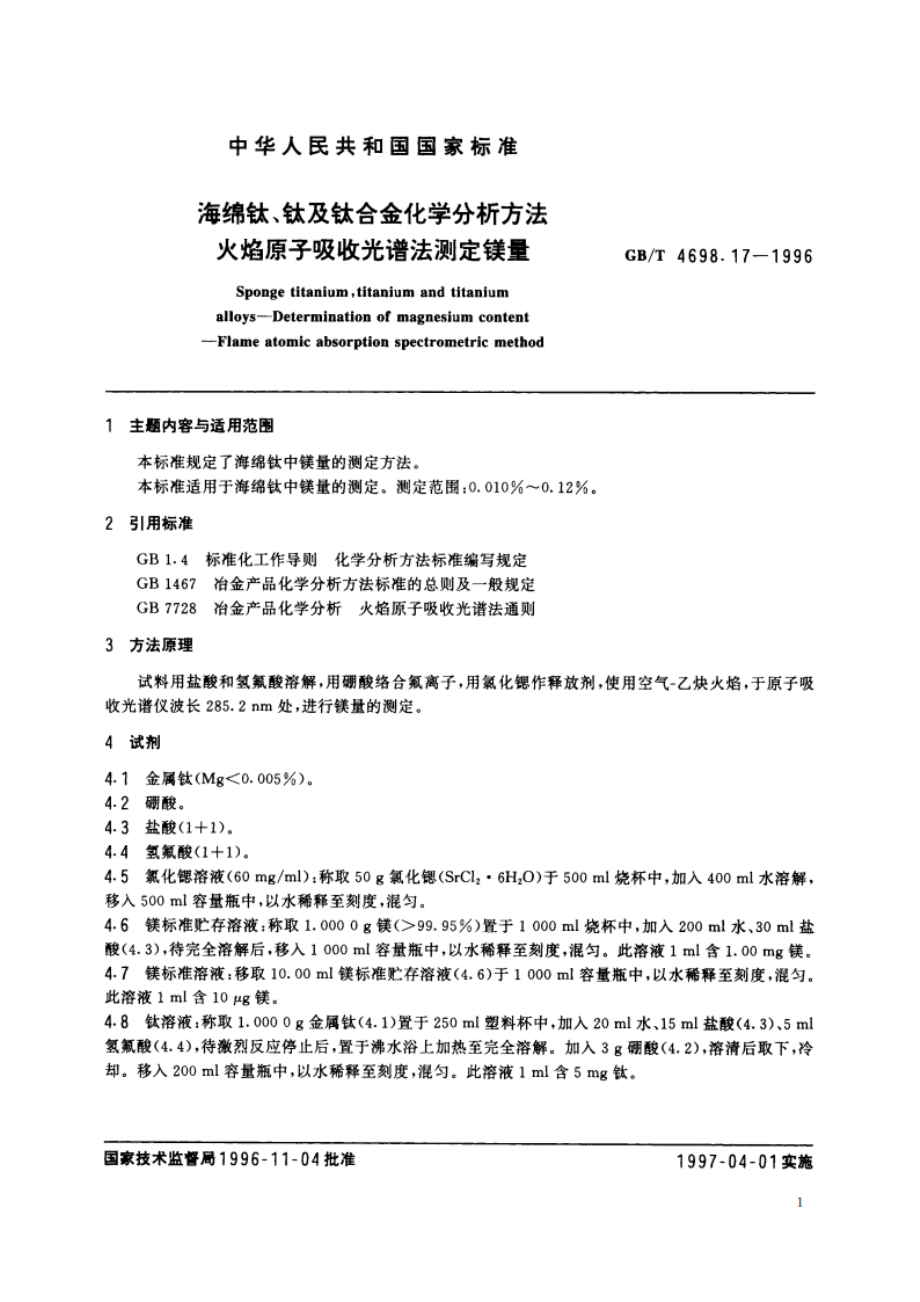 海绵钛、钛及钛合金化学分析方法 火焰原子吸收光谱法测定镁量 GBT 4698.17-1996.pdf_第2页