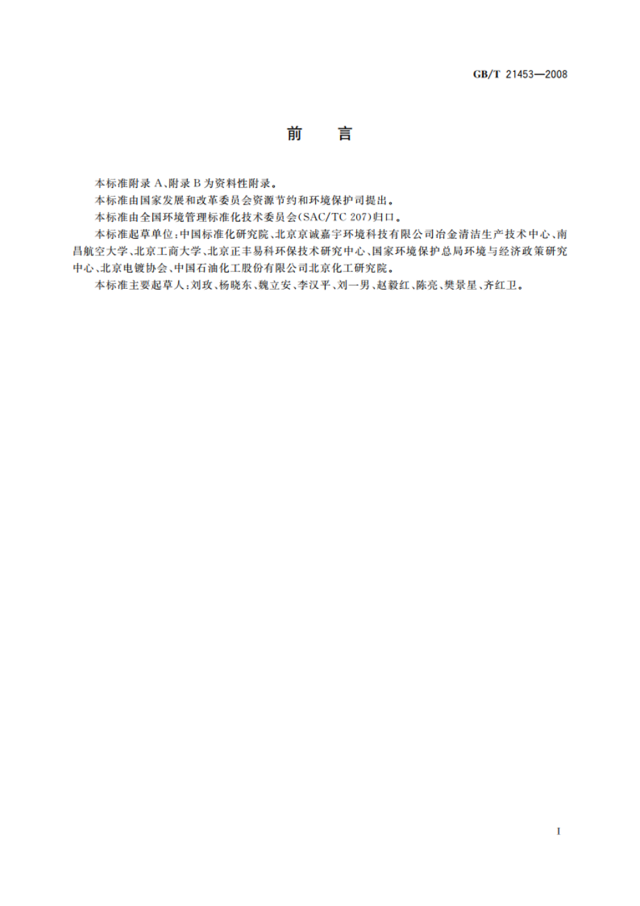 工业清洁生产审核指南编制通则 GBT 21453-2008.pdf_第2页