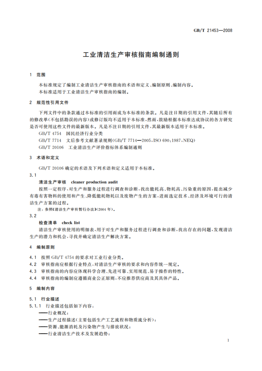 工业清洁生产审核指南编制通则 GBT 21453-2008.pdf_第3页