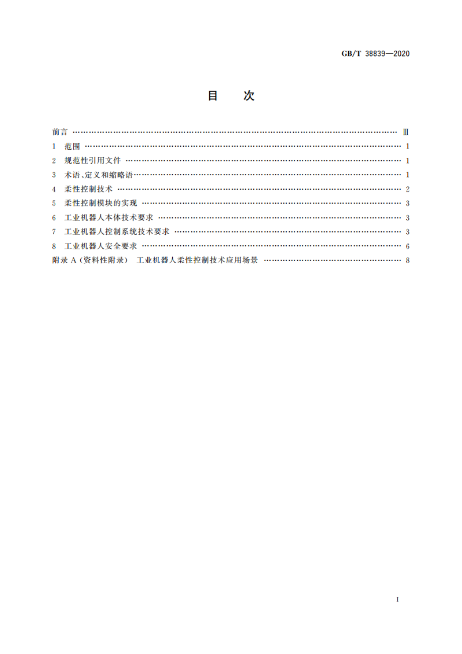 工业机器人柔性控制通用技术要求 GBT 38839-2020.pdf_第2页