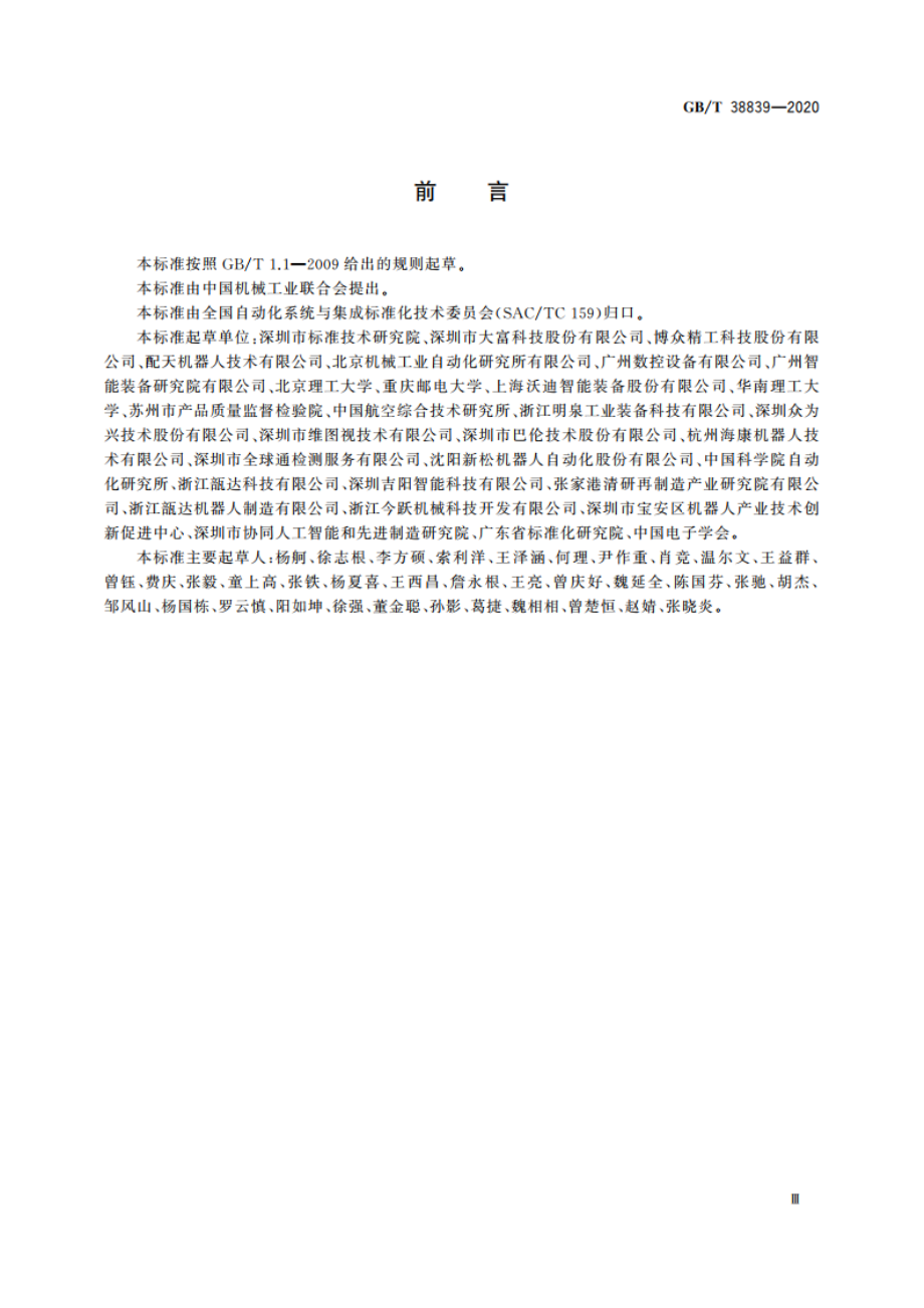 工业机器人柔性控制通用技术要求 GBT 38839-2020.pdf_第3页