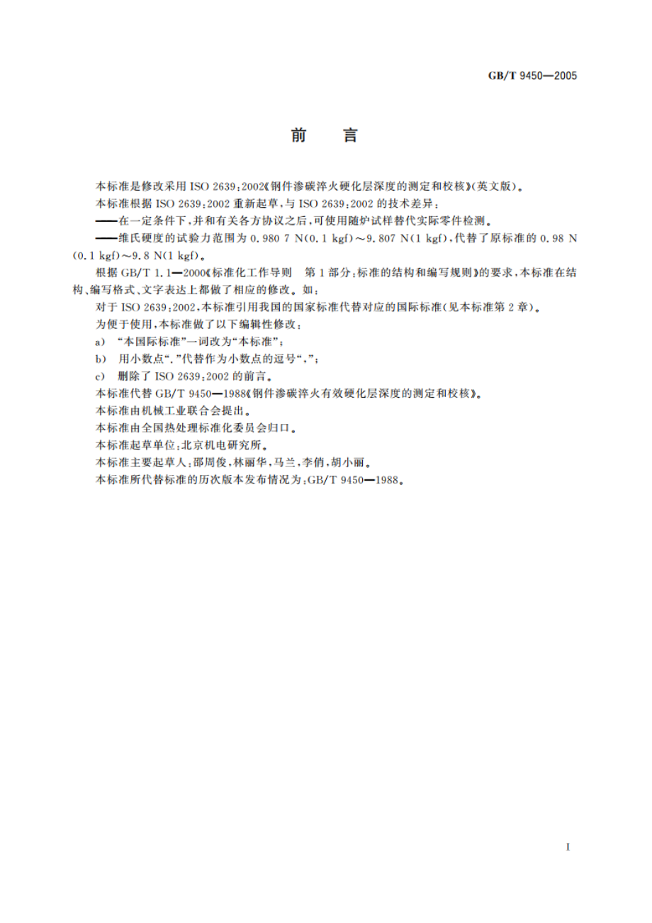 钢件渗碳淬火硬化层深度的测定和校核 GBT 9450-2005.pdf_第2页