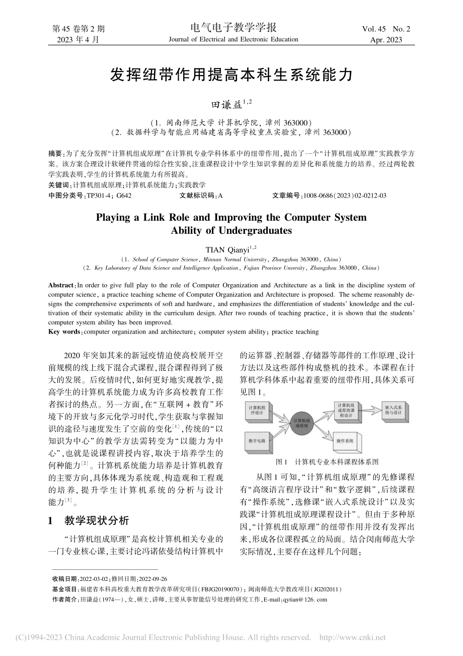 发挥纽带作用提高本科生系统能力_田谦益.pdf_第1页