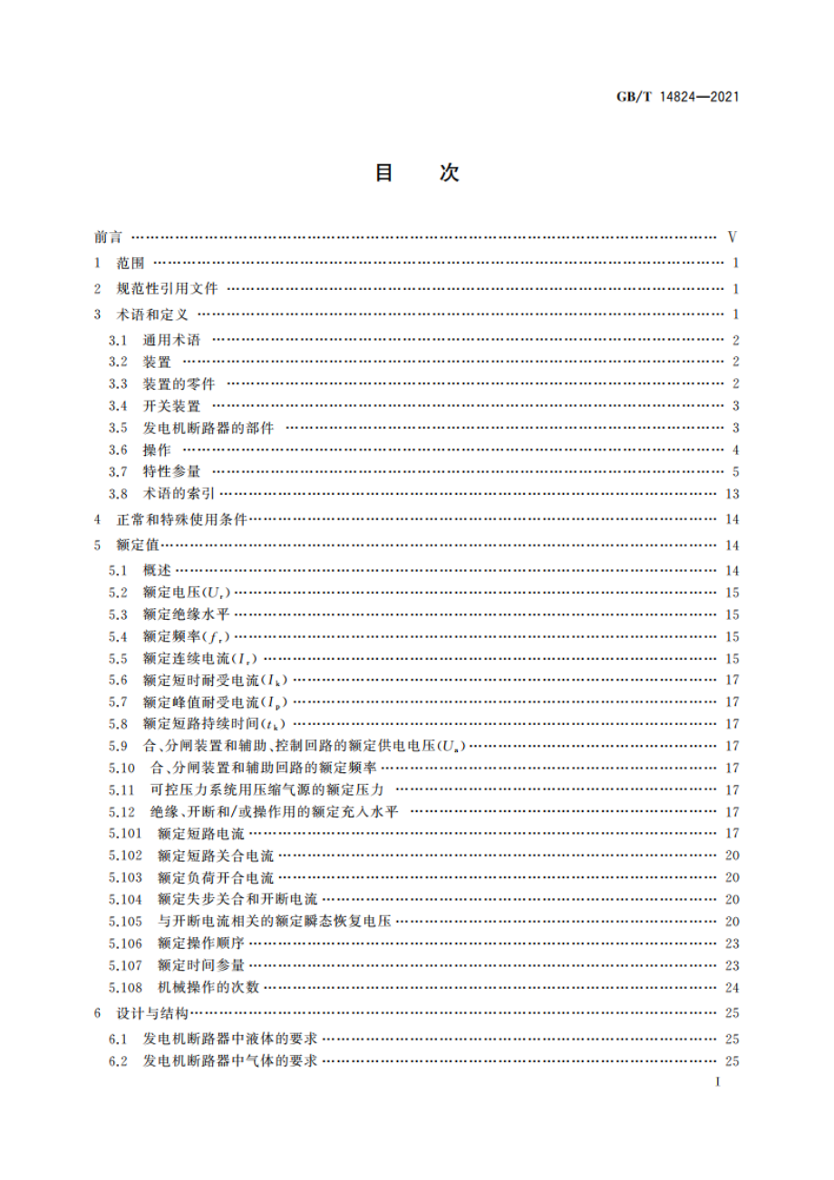 高压交流发电机断路器 GBT 14824-2021.pdf_第2页