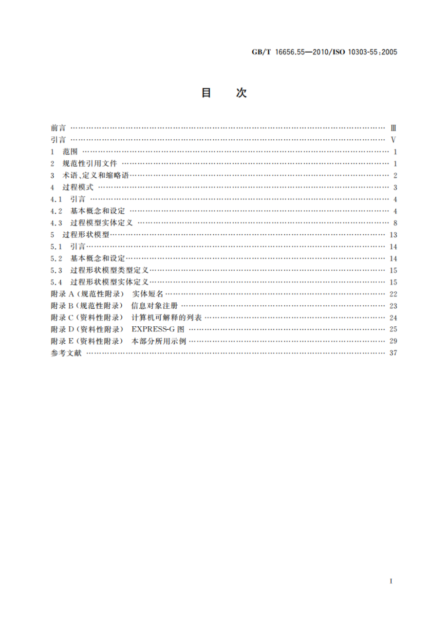 工业自动化系统与集成 产品数据表达与交换 第55部分：集成通用资源：过程与混合表达 GBT 16656.55-2010.pdf_第2页