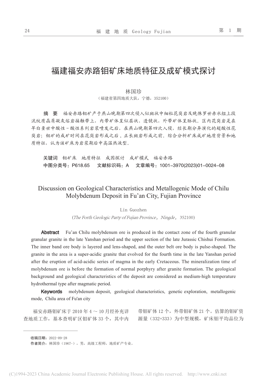 福建福安赤路钼矿床地质特征及成矿模式探讨_林国珍.pdf_第1页