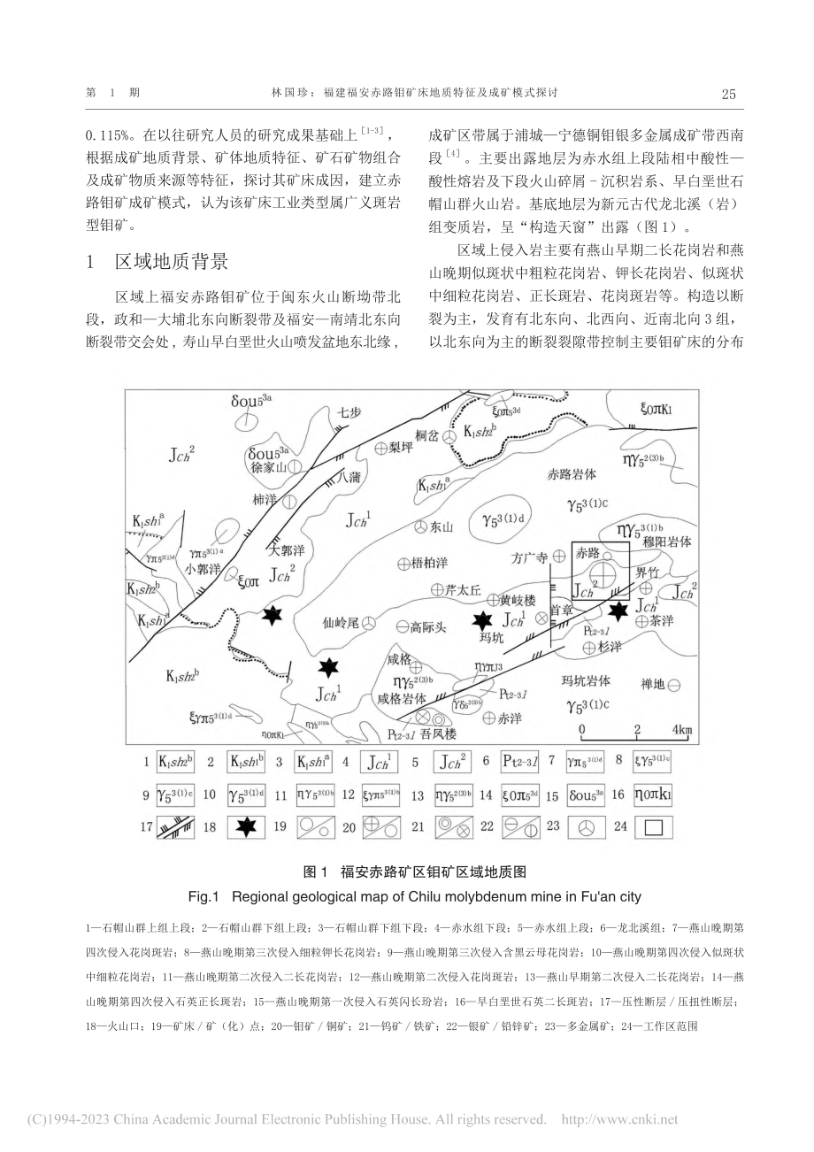 福建福安赤路钼矿床地质特征及成矿模式探讨_林国珍.pdf_第2页