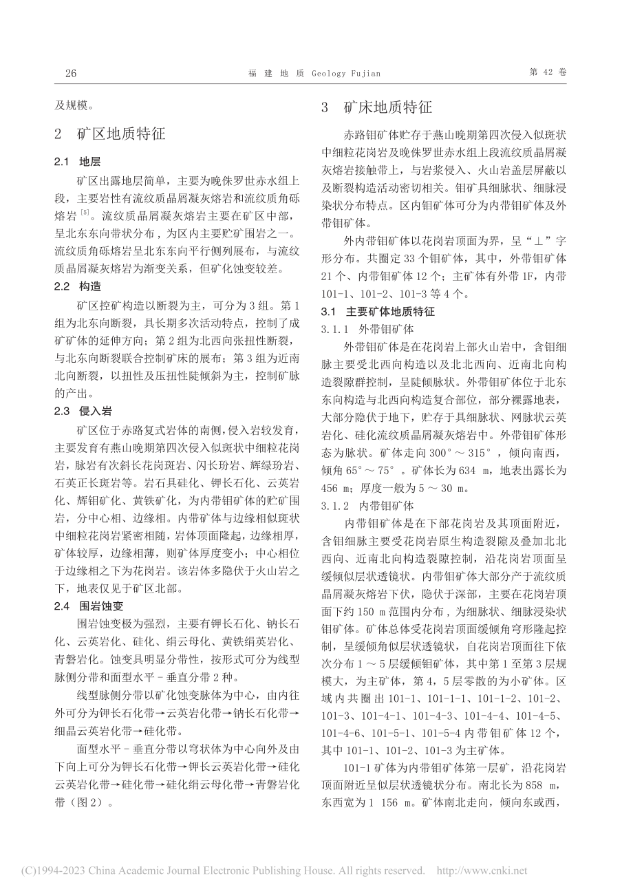 福建福安赤路钼矿床地质特征及成矿模式探讨_林国珍.pdf_第3页