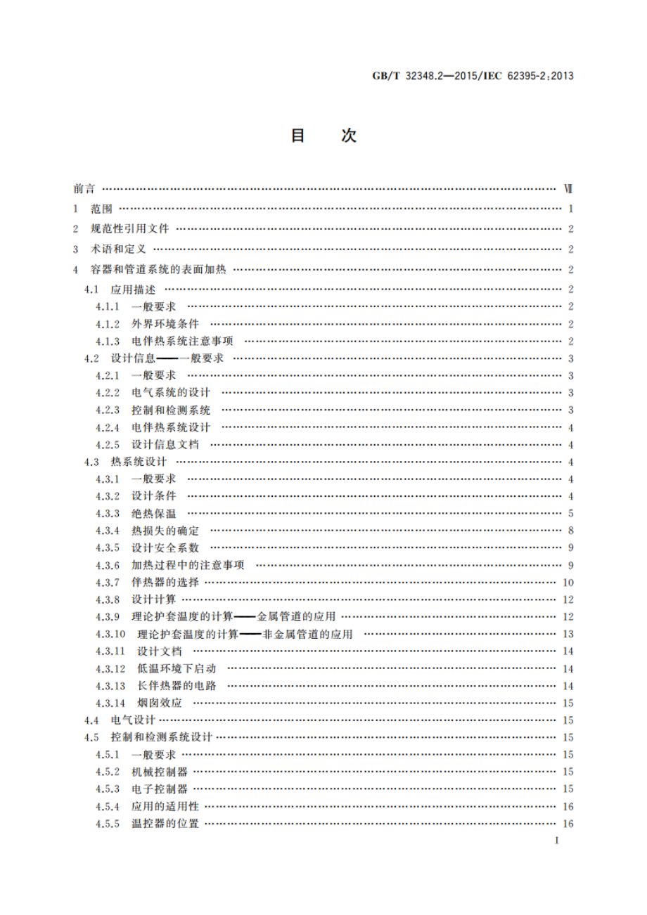 工业和商业用电阻式伴热系统 第2部分：系统设计、安装和维护应用指南 GBT 32348.2-2015.pdf_第2页