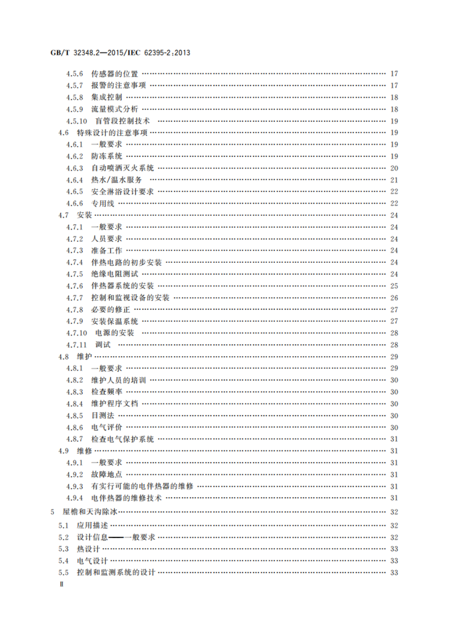 工业和商业用电阻式伴热系统 第2部分：系统设计、安装和维护应用指南 GBT 32348.2-2015.pdf_第3页