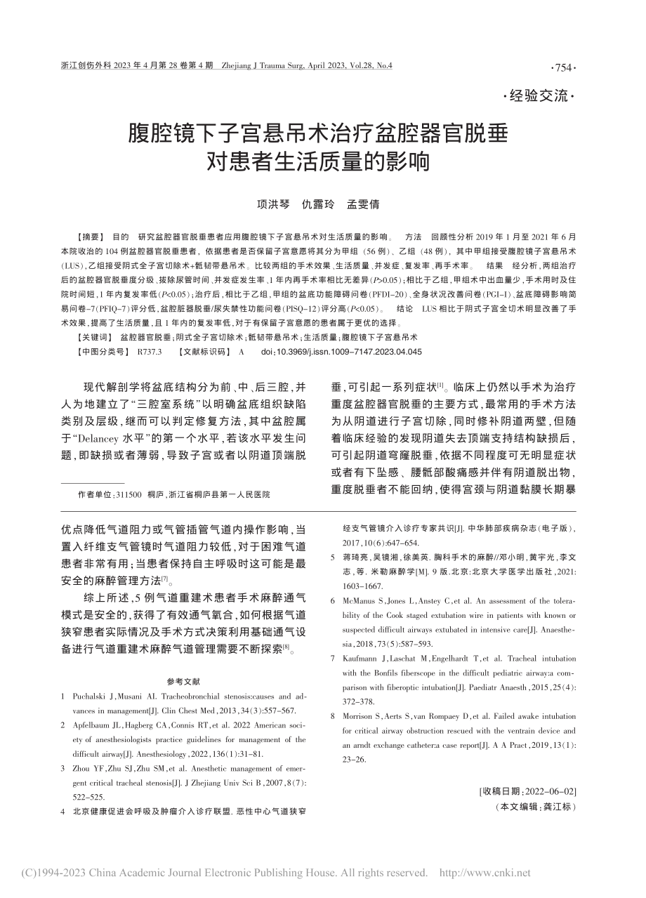 腹腔镜下子宫悬吊术治疗盆腔...官脱垂对患者生活质量的影响_项洪琴.pdf_第1页