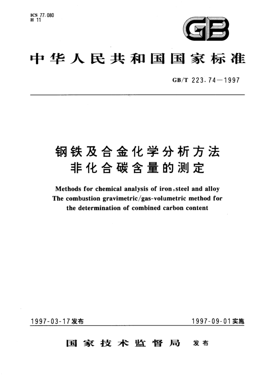 钢铁及合金化学分析方法 非化合碳含量的测定 GBT 223.74-1997.pdf_第1页