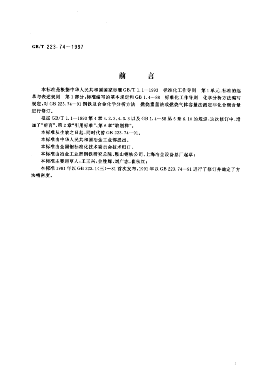 钢铁及合金化学分析方法 非化合碳含量的测定 GBT 223.74-1997.pdf_第2页