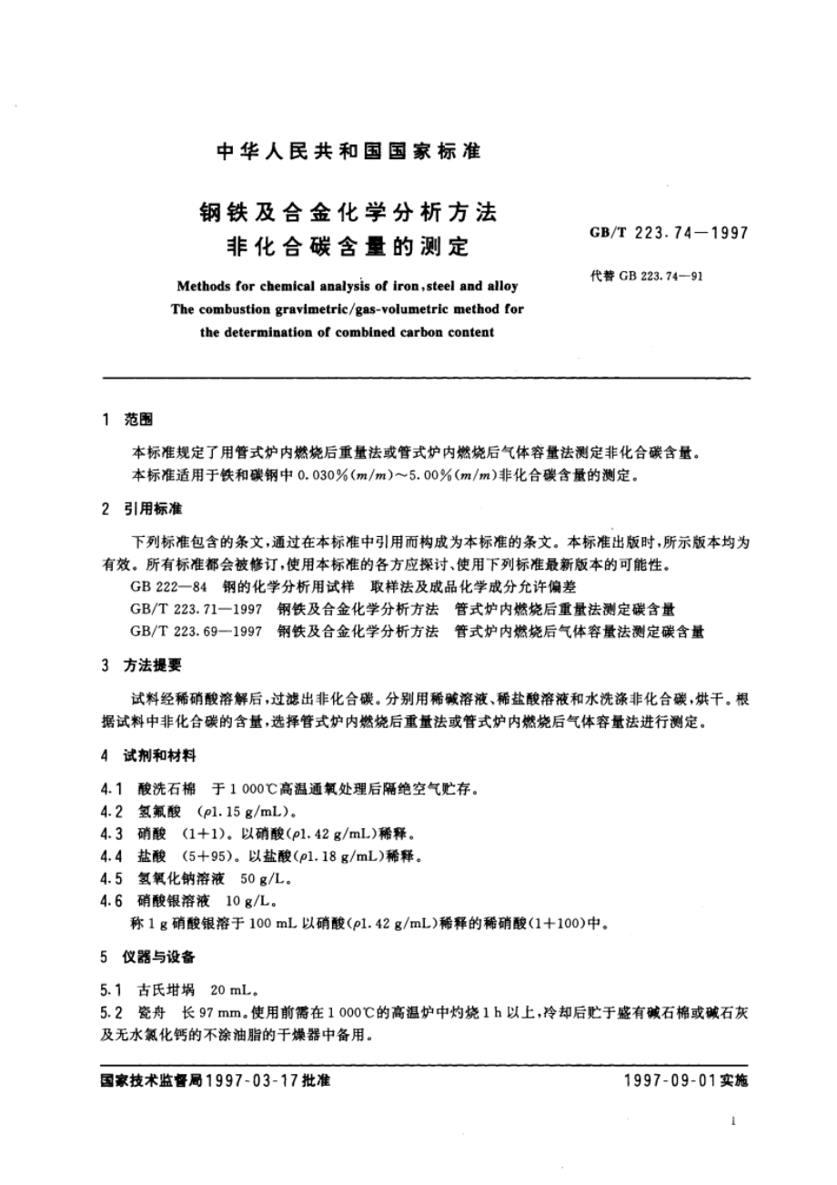 钢铁及合金化学分析方法 非化合碳含量的测定 GBT 223.74-1997.pdf_第3页