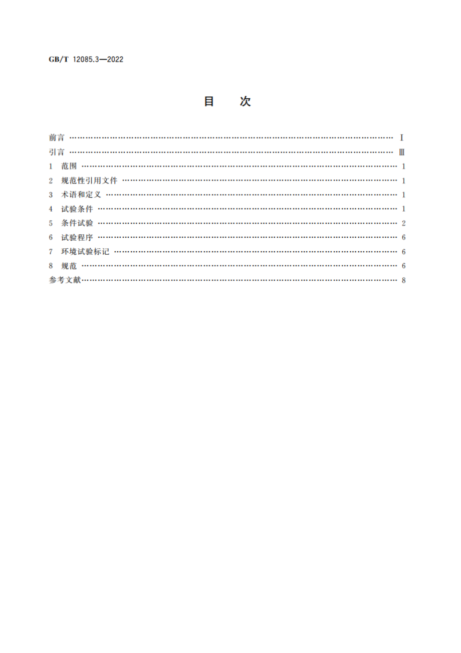 光学和光子学 环境试验方法 第3部分：机械作用力 GBT 12085.3-2022.pdf_第2页