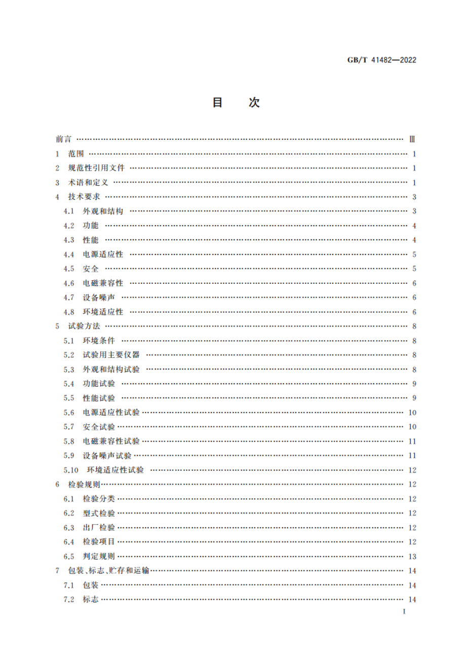 毫米波全息成像人体安全检查设备 GBT 41482-2022.pdf_第2页