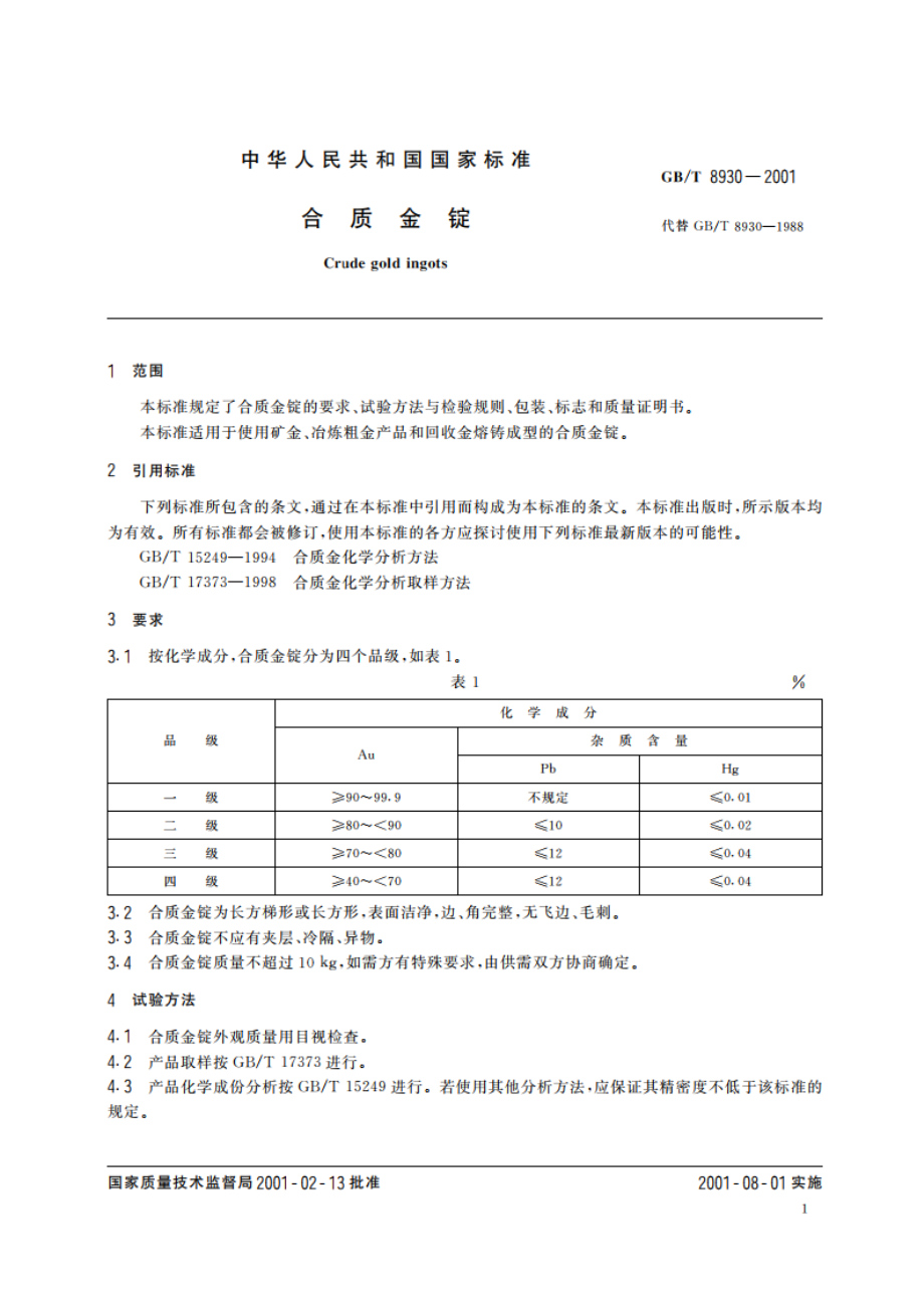 合质金锭 GBT 8930-2001.pdf_第3页