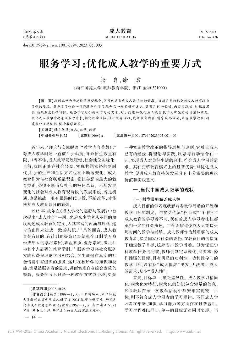 服务学习：优化成人教学的重要方式_杨肖.pdf_第1页