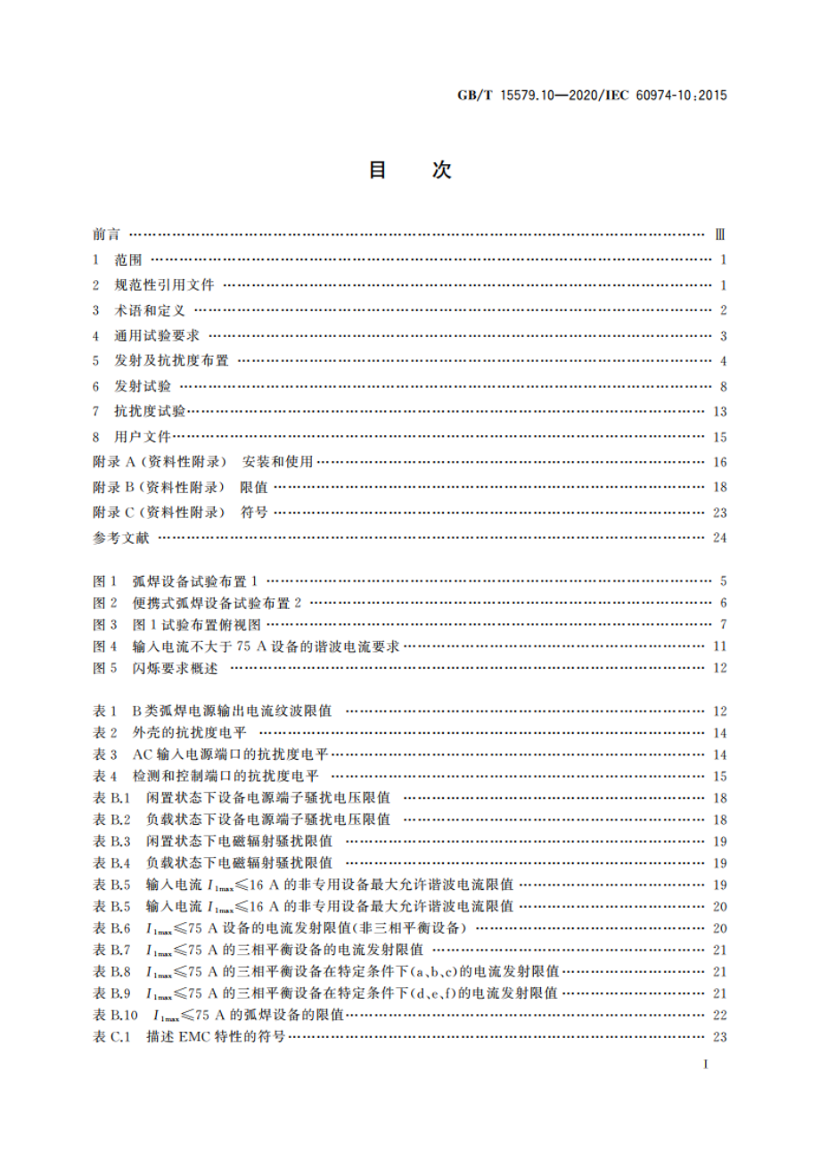 弧焊设备 第10部分：电磁兼容性(EMC)要求 GBT 15579.10-2020.pdf_第2页