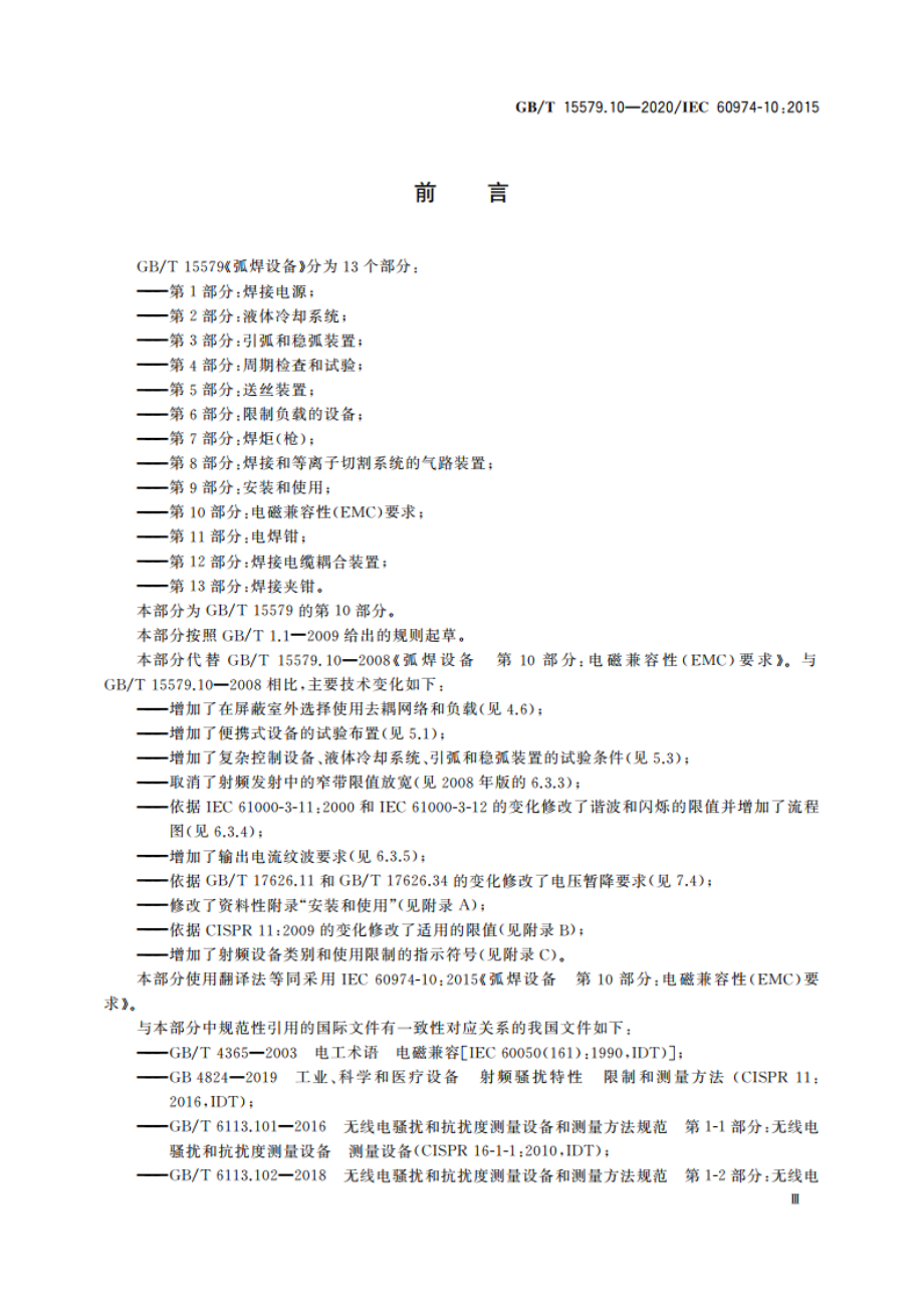 弧焊设备 第10部分：电磁兼容性(EMC)要求 GBT 15579.10-2020.pdf_第3页