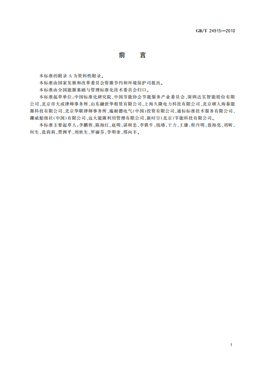 合同能源管理技术通则 GBT 24915-2010.pdf_第2页