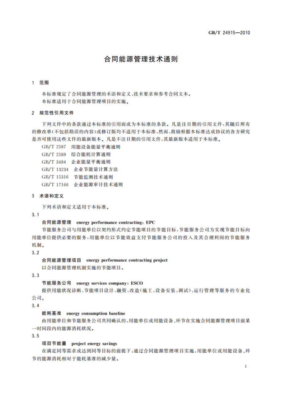 合同能源管理技术通则 GBT 24915-2010.pdf_第3页