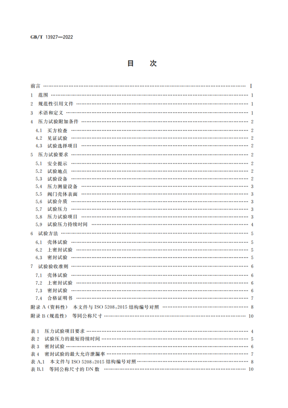 工业阀门 压力试验 GBT 13927-2022.pdf_第2页