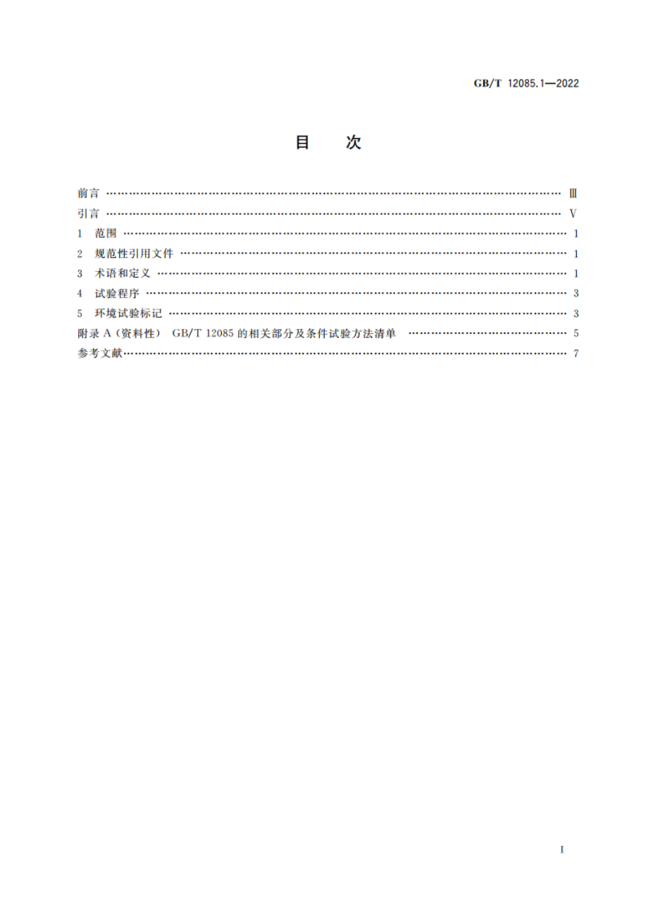 光学和光子学 环境试验方法 第1部分：术语、试验范围 GBT 12085.1-2022.pdf_第2页