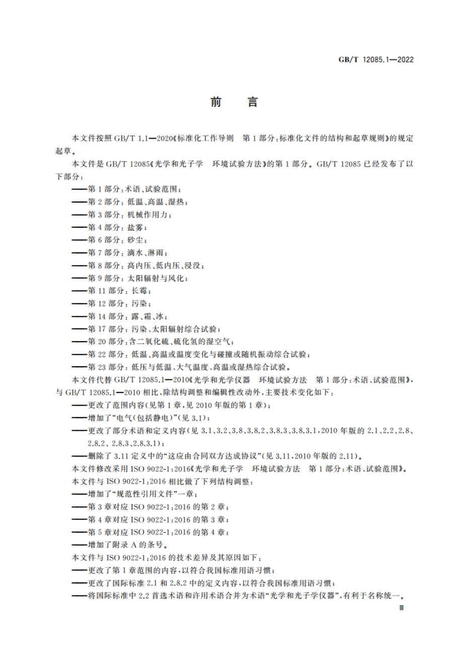 光学和光子学 环境试验方法 第1部分：术语、试验范围 GBT 12085.1-2022.pdf_第3页