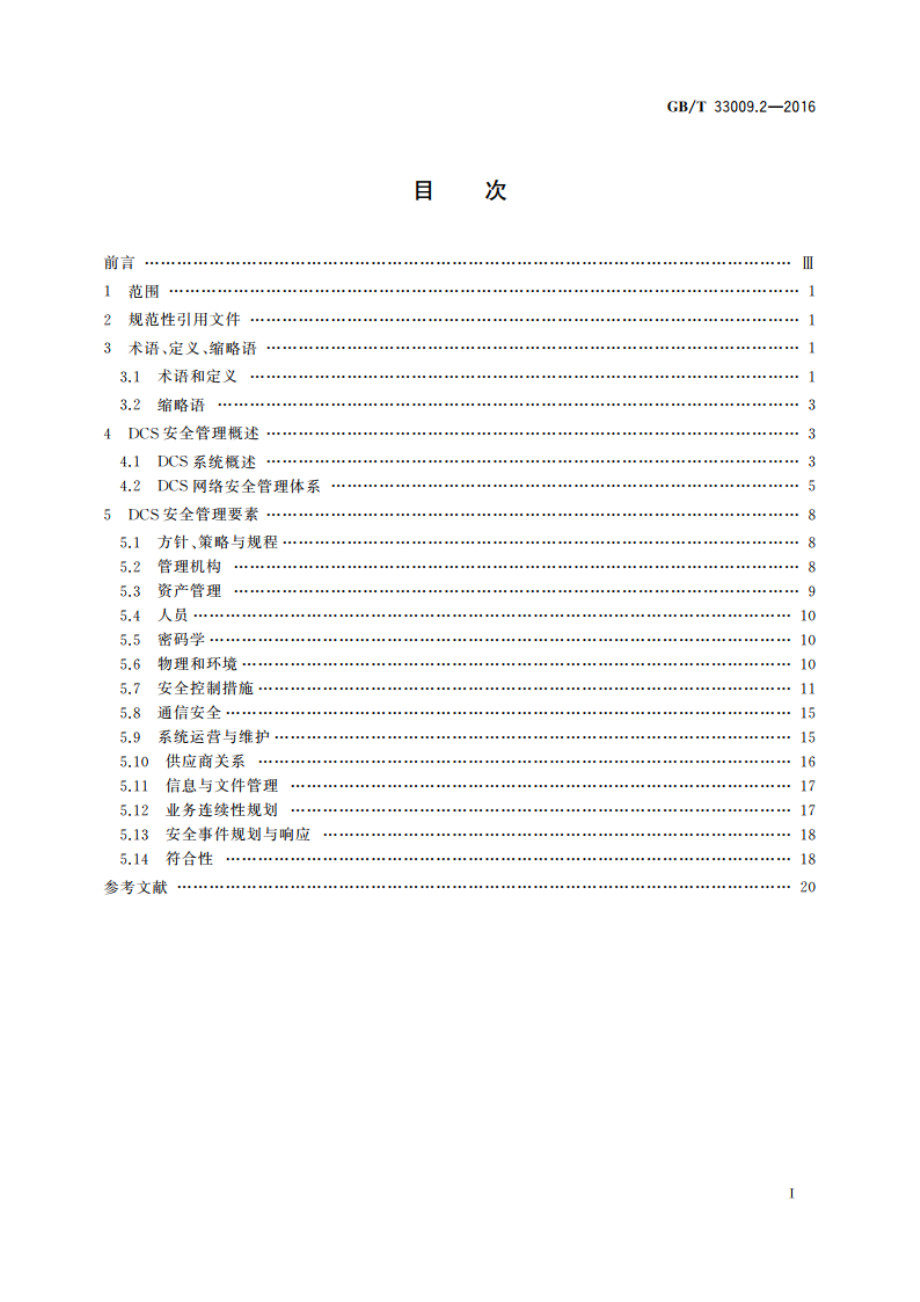 工业自动化和控制系统网络安全 集散控制系统(DCS) 第2部分：管理要求 GBT 33009.2-2016.pdf_第2页