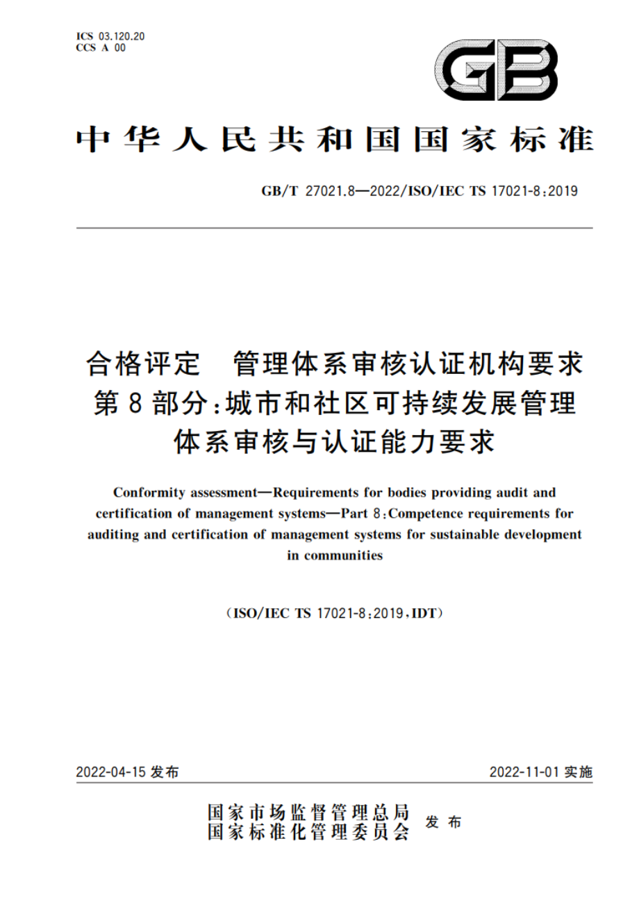 合格评定 管理体系审核认证机构要求 第8部分：城市和社区可持续发展管理体系审核与认证能力要求 GBT 27021.8-2022.pdf_第1页