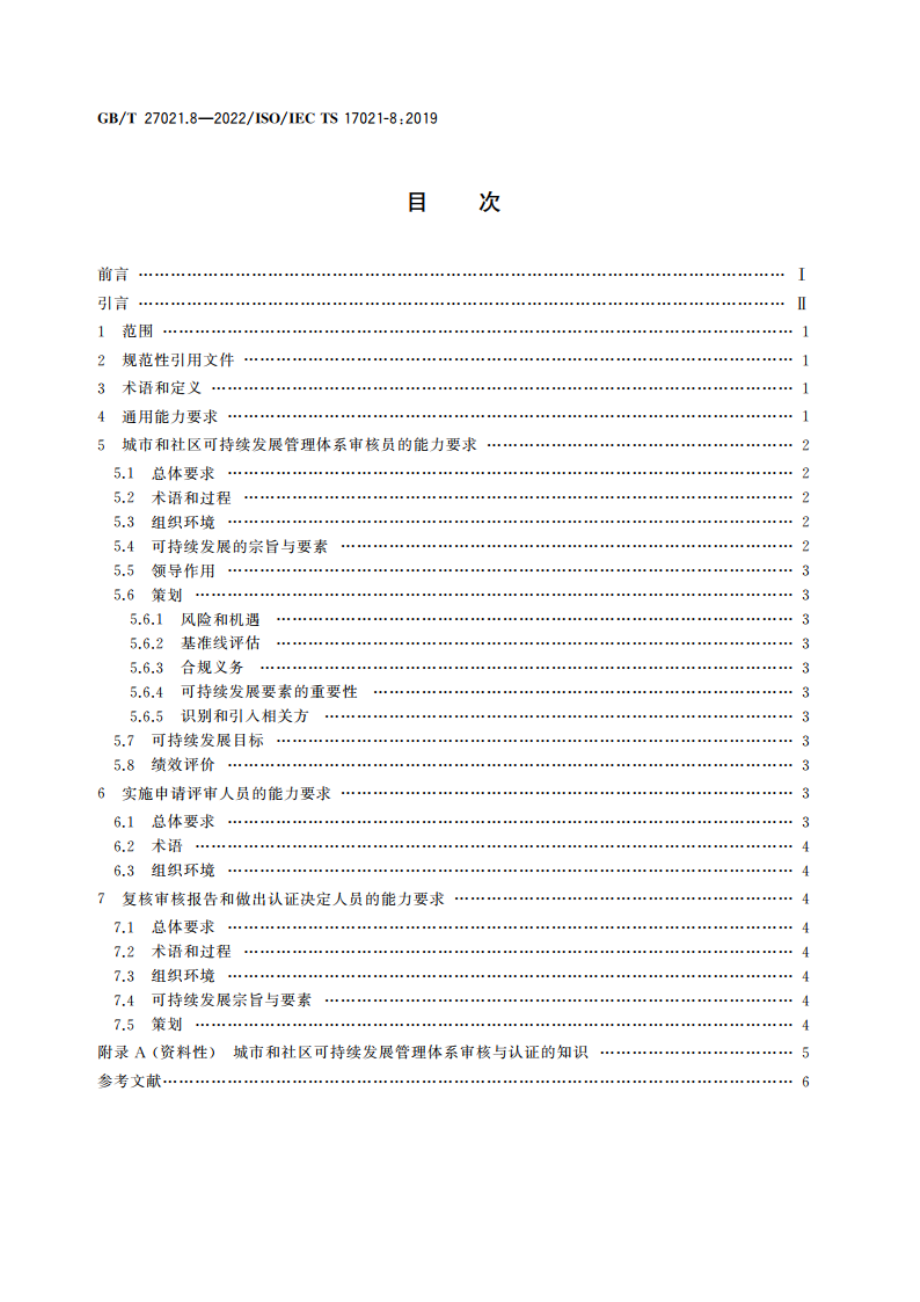 合格评定 管理体系审核认证机构要求 第8部分：城市和社区可持续发展管理体系审核与认证能力要求 GBT 27021.8-2022.pdf_第2页