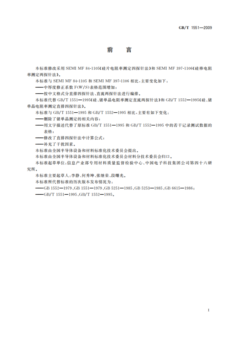 硅单晶电阻率测定方法 GBT 1551-2009.pdf_第2页