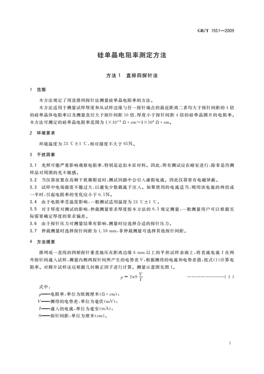 硅单晶电阻率测定方法 GBT 1551-2009.pdf_第3页