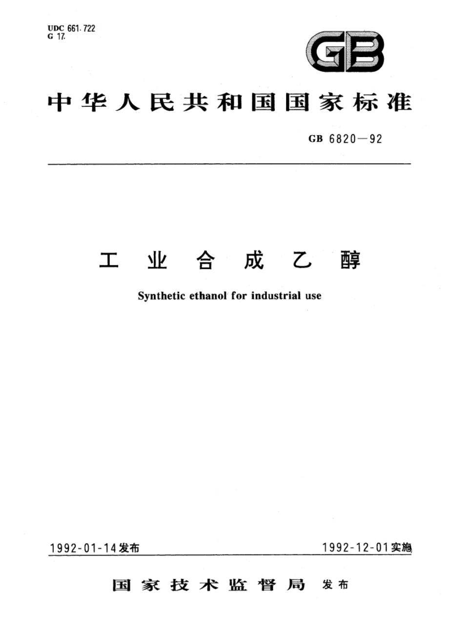 工业合成乙醇 GBT 6820-1992.pdf_第1页