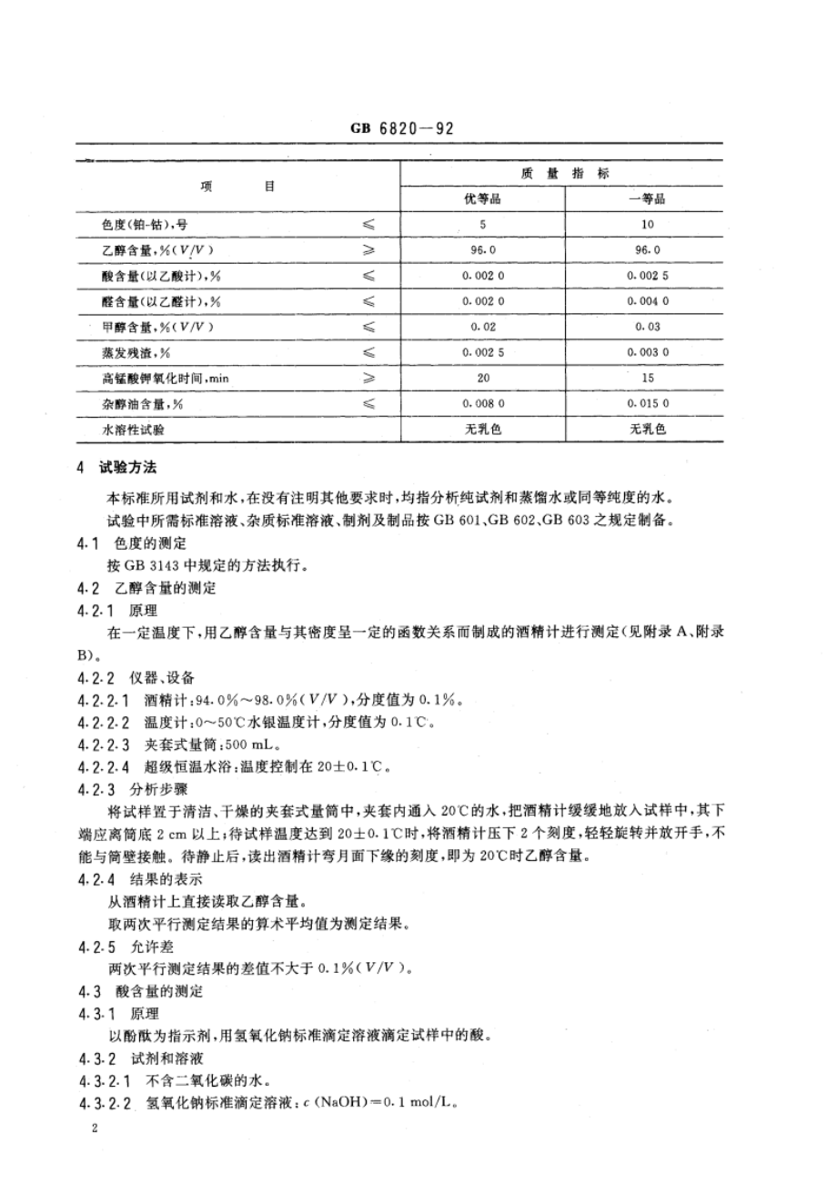 工业合成乙醇 GBT 6820-1992.pdf_第3页