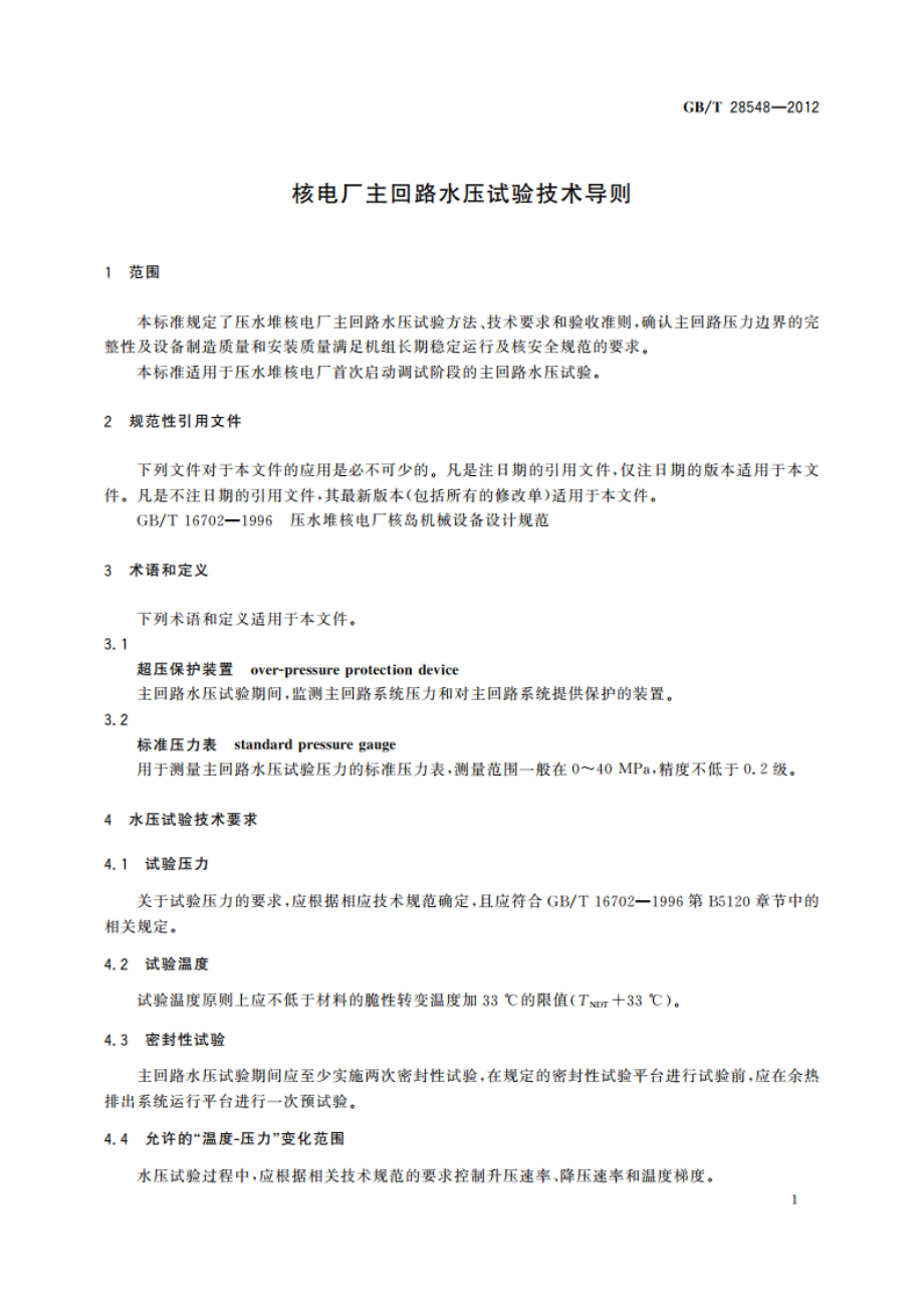 核电厂主回路水压试验技术导则 GBT 28548-2012.pdf_第3页