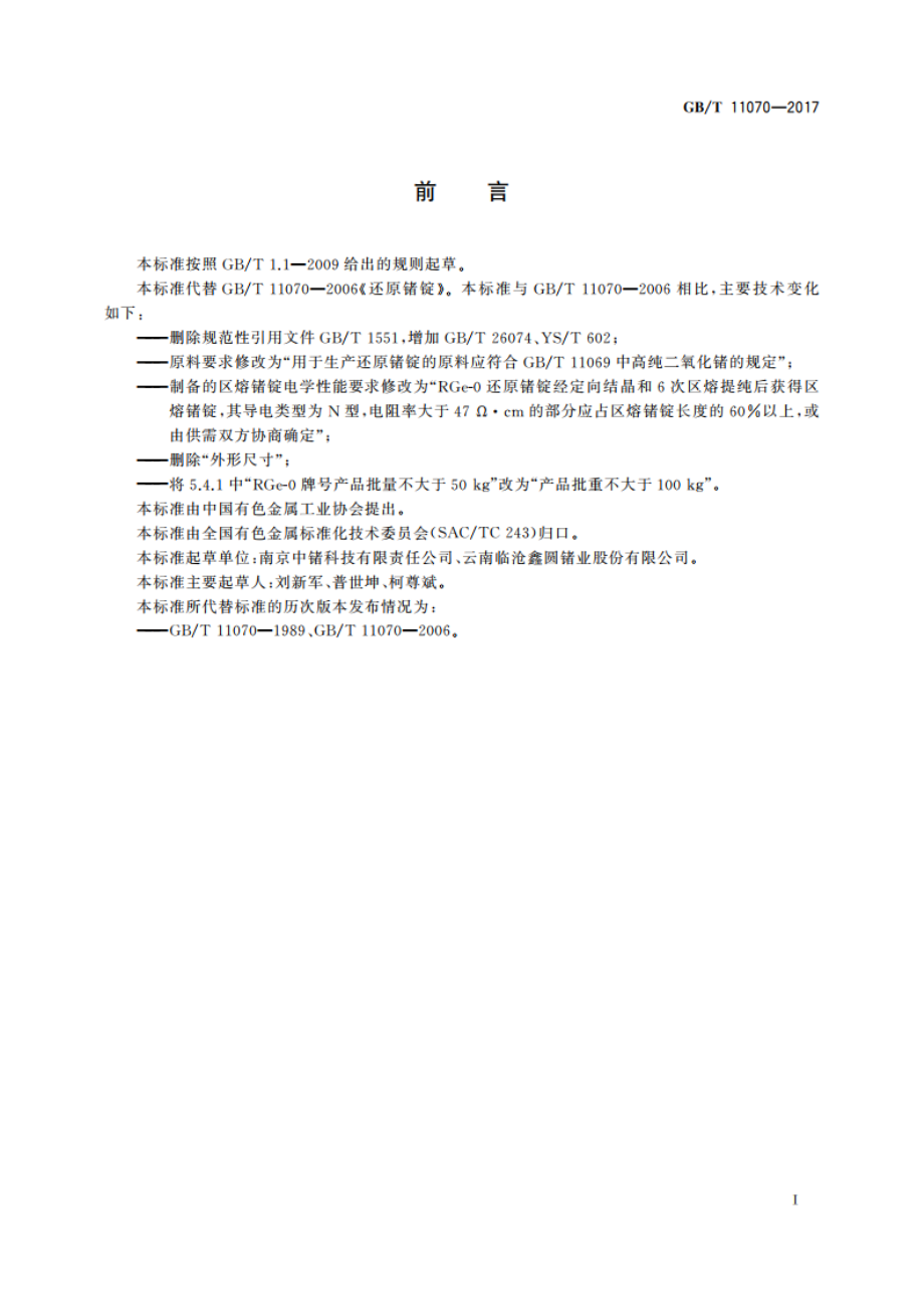 还原锗锭 GBT 11070-2017.pdf_第2页