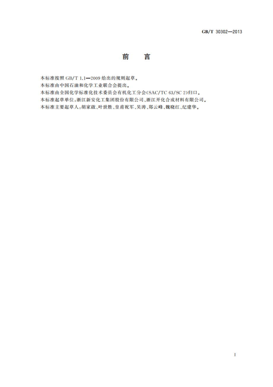 工业用苯基三氯硅烷 GBT 30302-2013.pdf_第2页