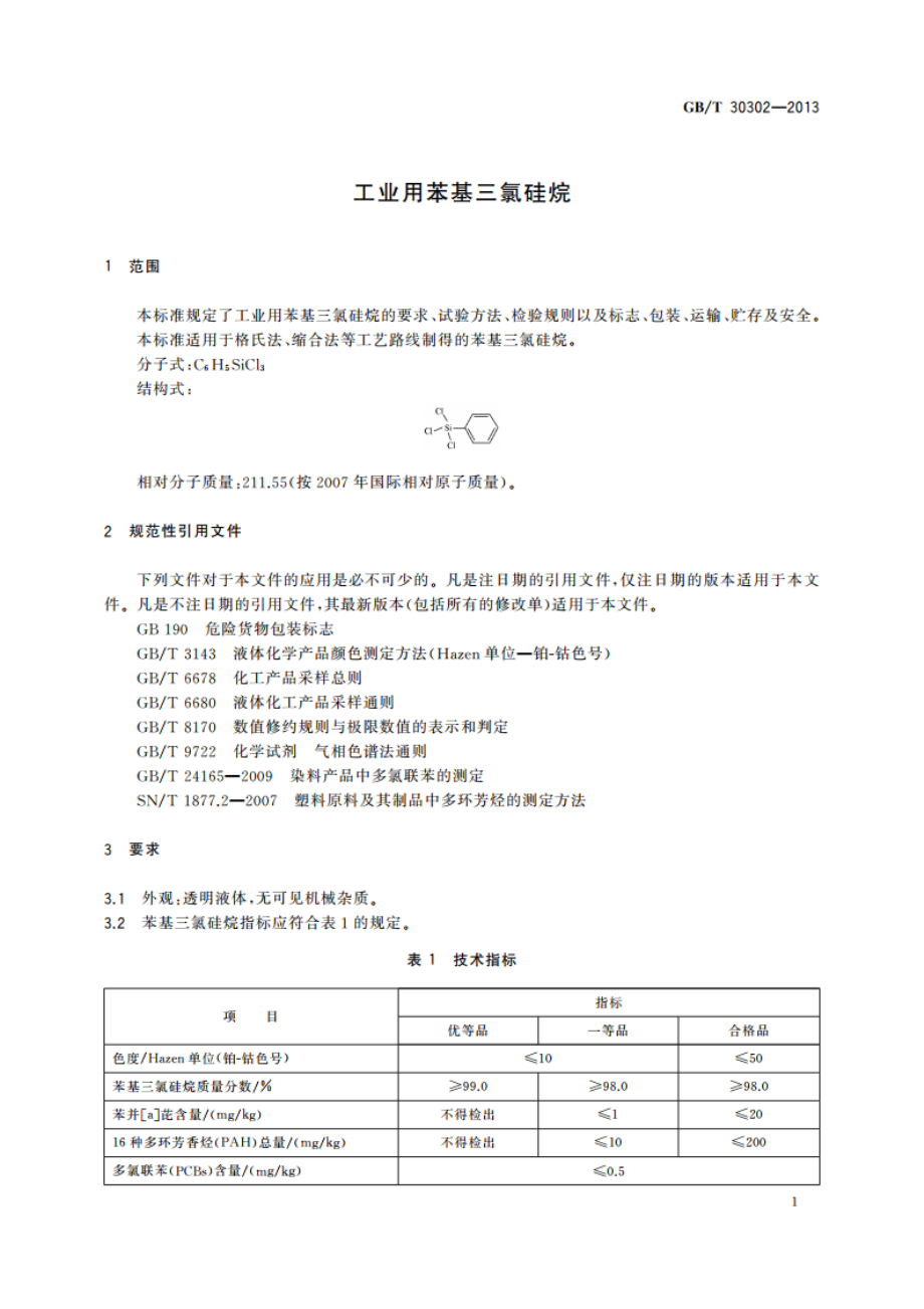 工业用苯基三氯硅烷 GBT 30302-2013.pdf_第3页