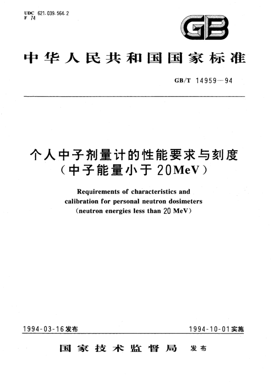 个人中子剂量计的性能要求与刻度(中子能量小于20MeV) GBT 14959-1994.pdf_第1页