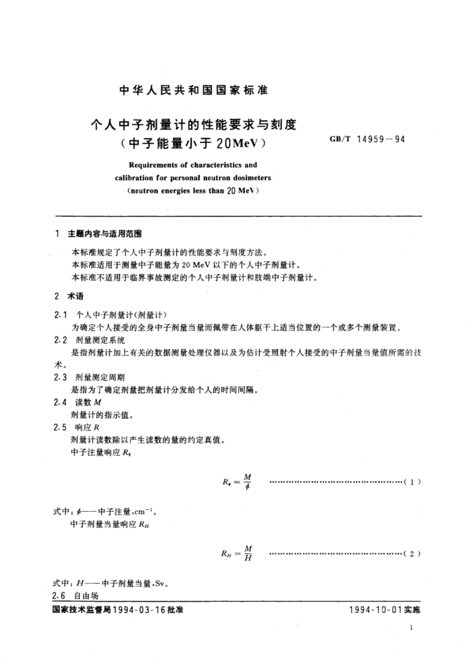 个人中子剂量计的性能要求与刻度(中子能量小于20MeV) GBT 14959-1994.pdf_第3页