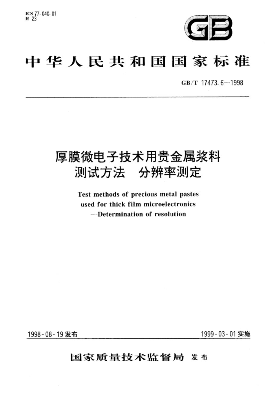 厚膜微电子技术用贵金属浆料测试方法 分辨率测定 GBT 17473.6-1998.pdf_第1页