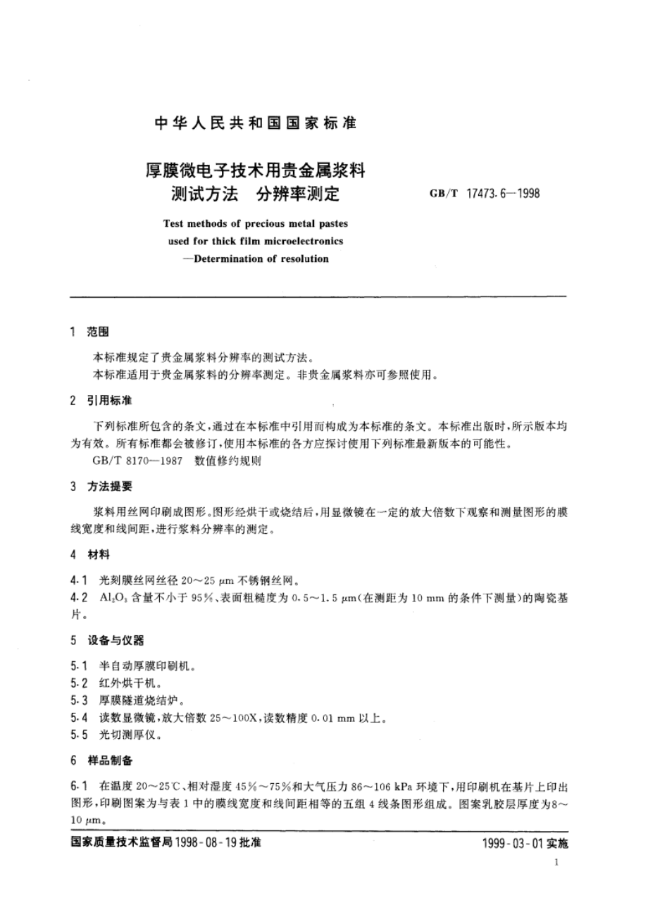 厚膜微电子技术用贵金属浆料测试方法 分辨率测定 GBT 17473.6-1998.pdf_第3页