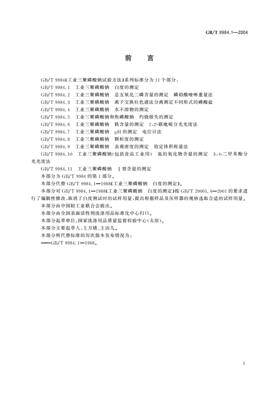 工业三聚磷酸钠 白度的测定 GBT 9984.1-2004.pdf_第2页