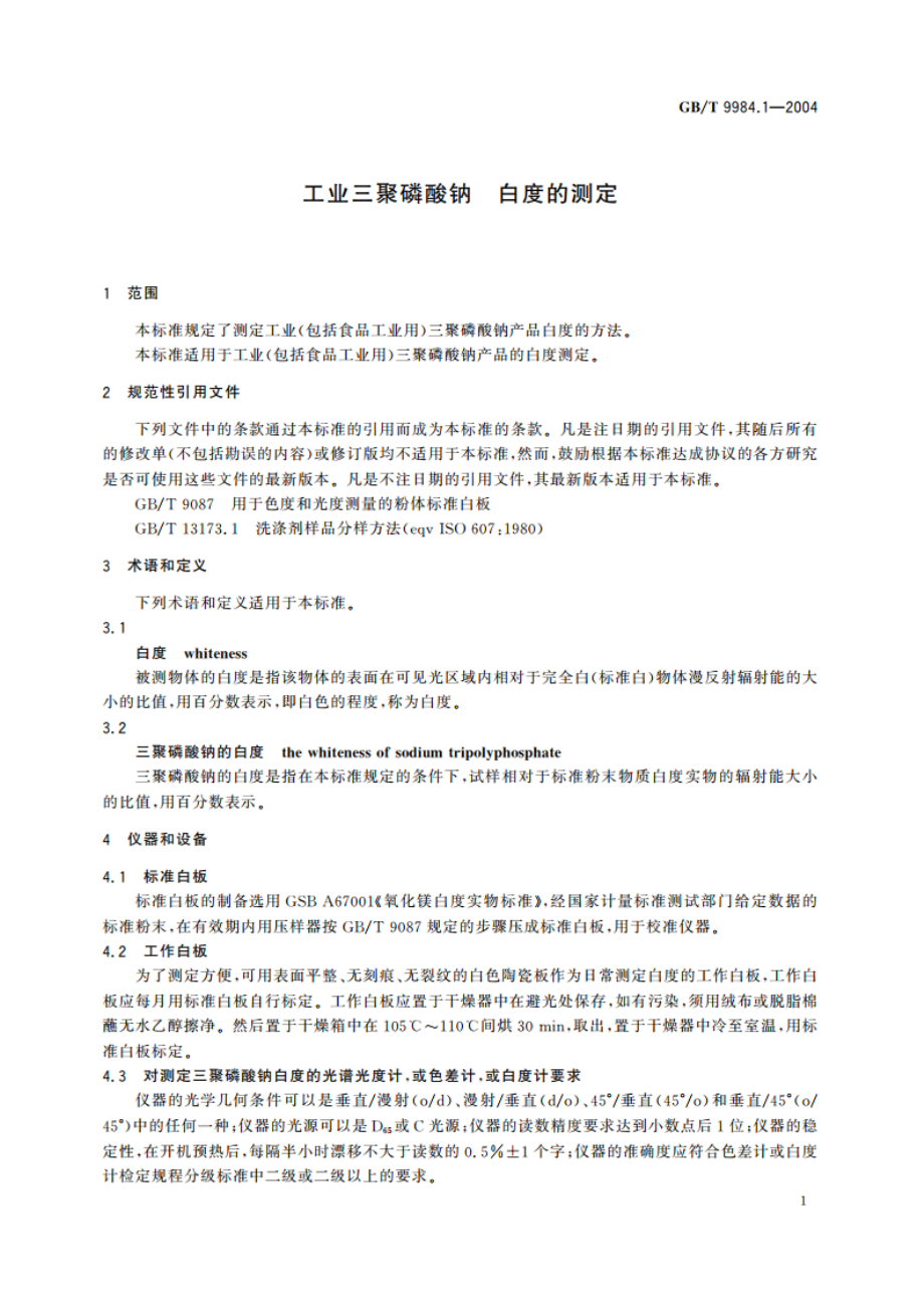 工业三聚磷酸钠 白度的测定 GBT 9984.1-2004.pdf_第3页