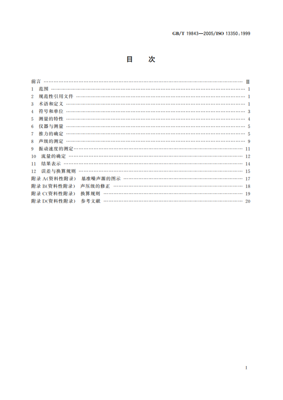 工业通风机 射流风机的性能试验 GBT 19843-2005.pdf_第2页